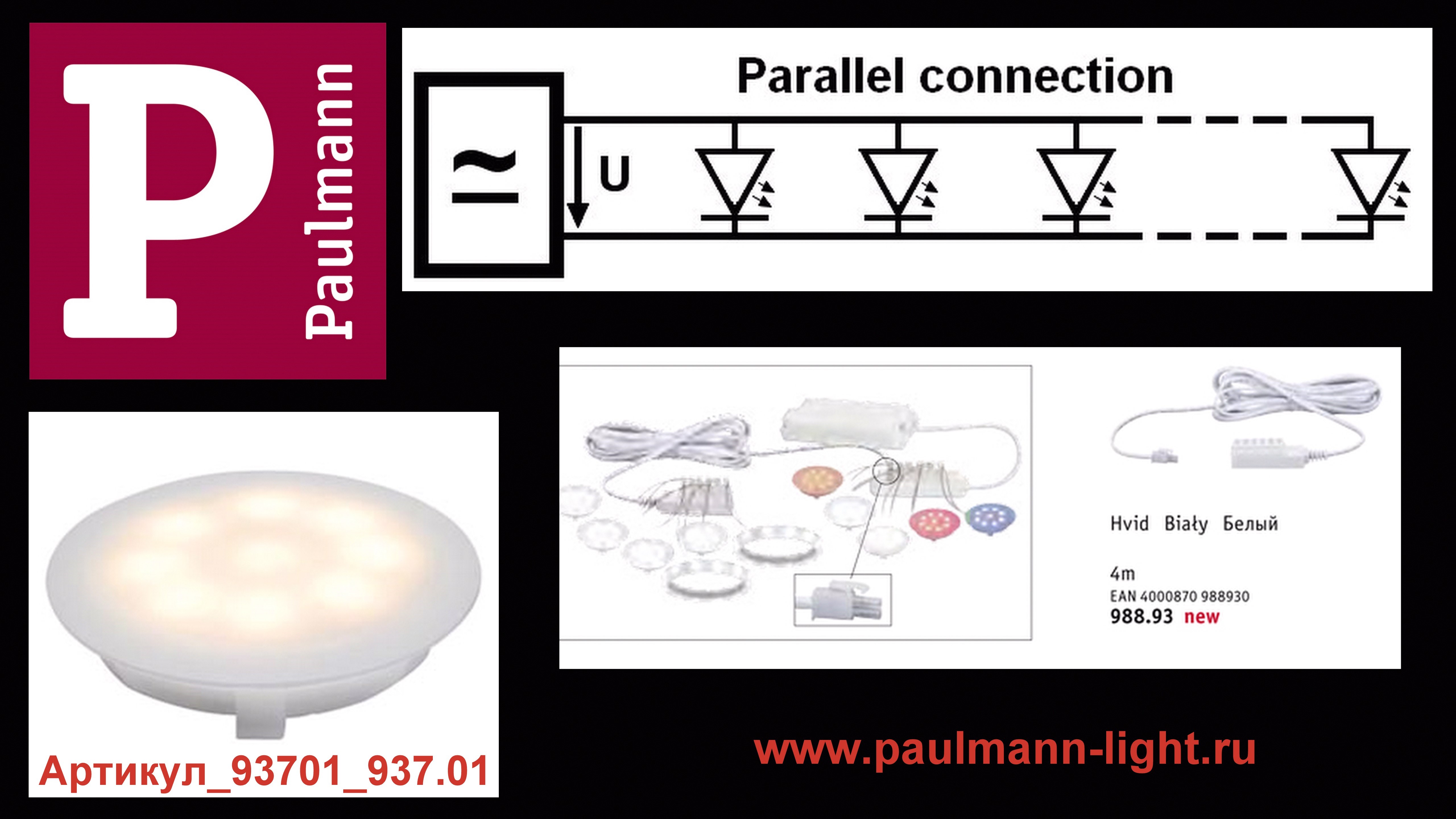 Paulmann_параллельное подключение светодиодных модулей